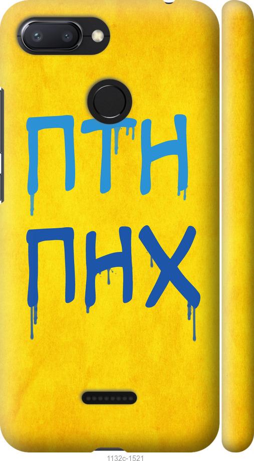 

Чехол на Xiaomi Redmi 6 ПТН ПНХ