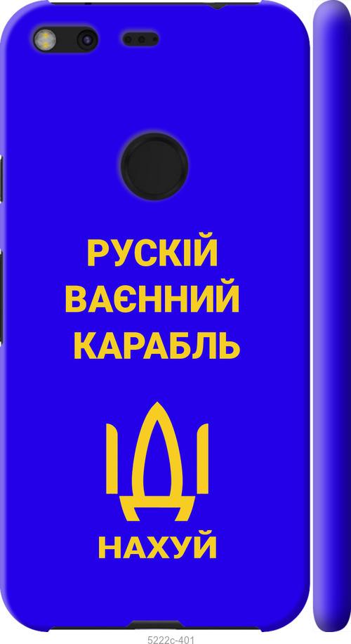 

Чохол на Google Pixel XL Русский военный корабль иди на v3