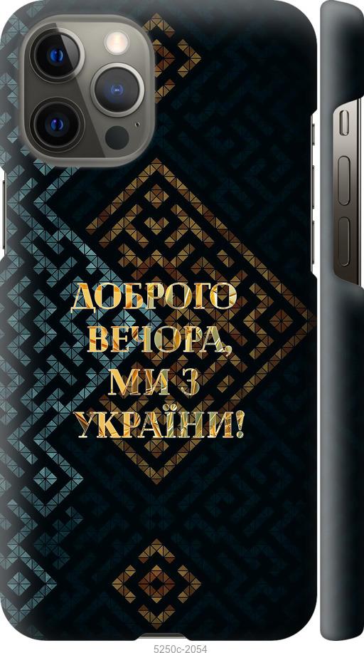 Чехол на iPhone 12 Pro Max Мы из Украины v3
