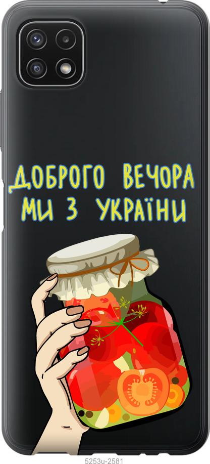Чохол на Samsung Galaxy A22 5G A226B Ми з України v4