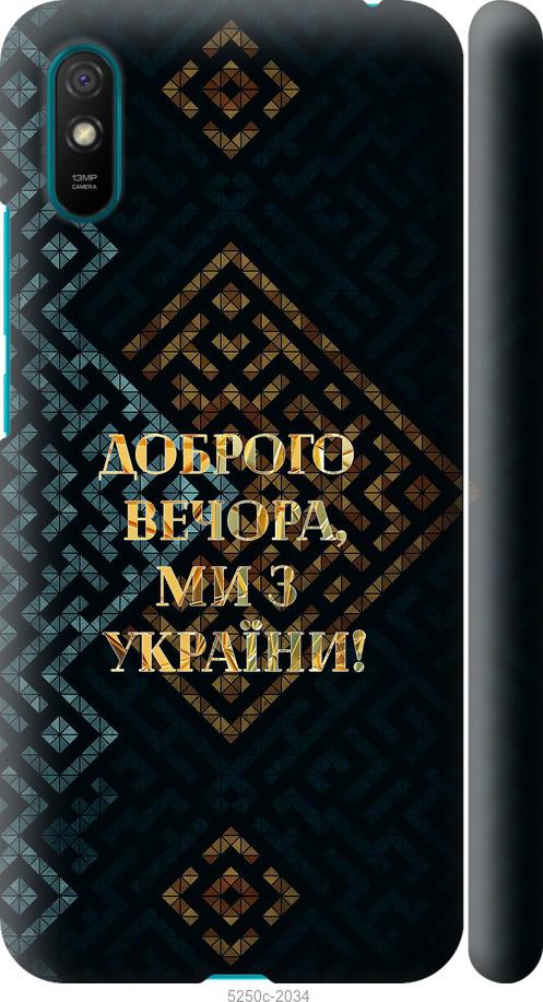 Чохол на Xiaomi Redmi 9A Ми з України v3