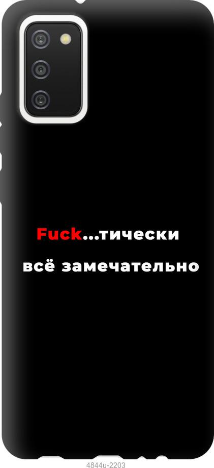 

Чехол на Samsung Galaxy A02s A025F Всё замечательно
