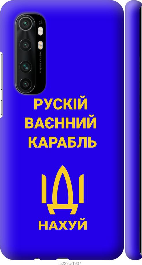

Чохол на Xiaomi Mi Note 10 Lite Русский военный корабль иди на v3