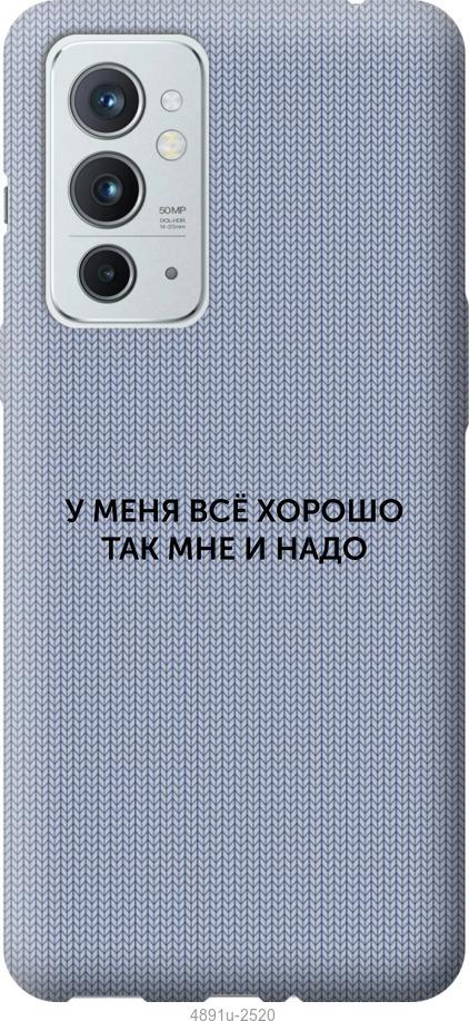

Чехол на OnePlus 9RT Всё хорошо