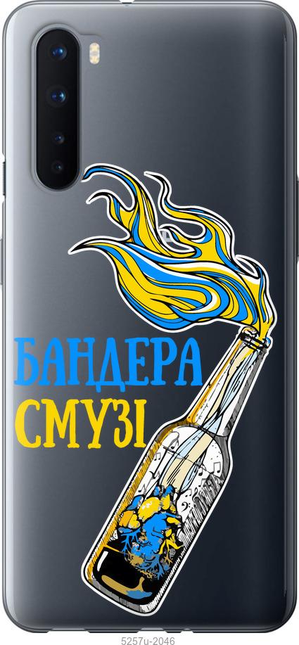 

Чехол на OnePlus Nord Бандера-смузи v2