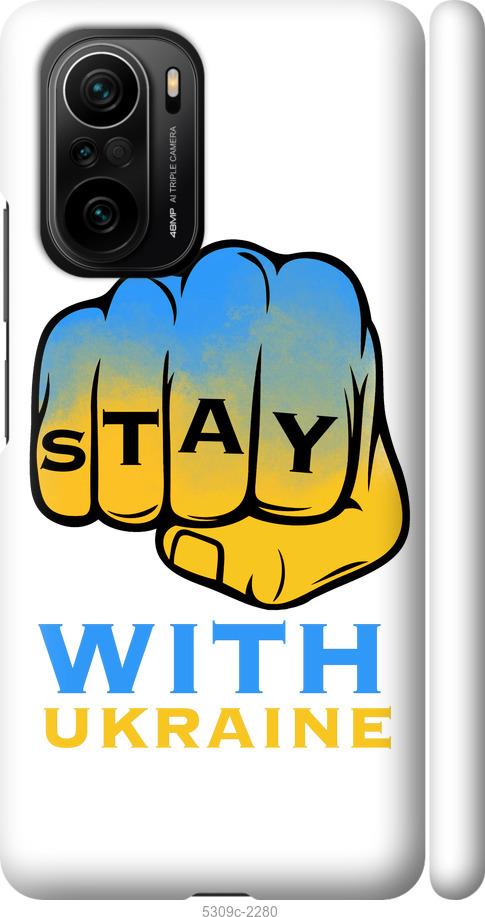

Чохол на Xiaomi Poco F3 Stay with Ukraine