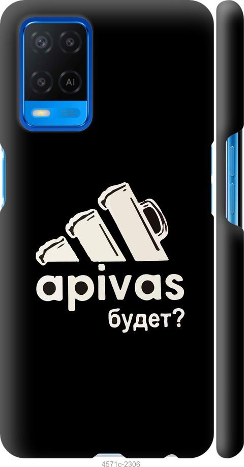

Чехол на Oppo A54 А пивас