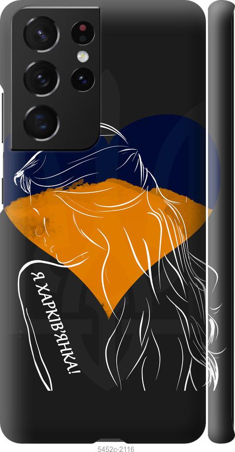 Чехол на Samsung Galaxy S21 Ultra (5G) Я Харьковчанка