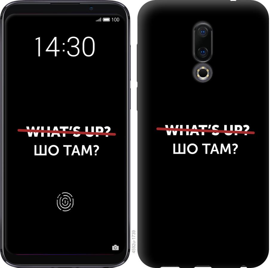 

Чехол на Meizu 16 Шо там