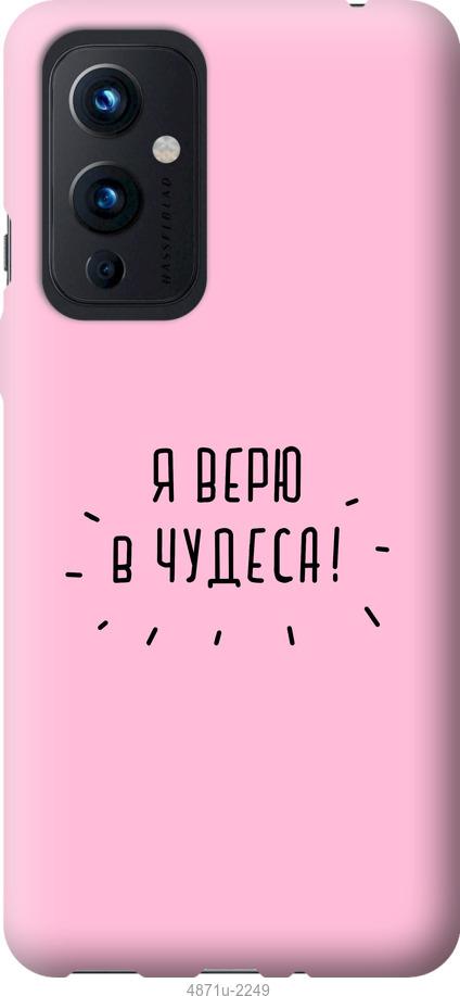 

Чохол на OnePlus 9 Я вірю в дива
