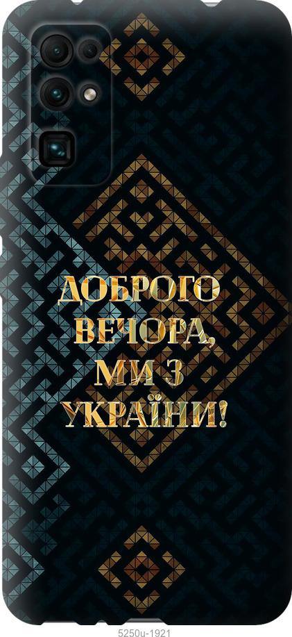 

Чехол на Huawei Honor 30 Мы из Украины v3