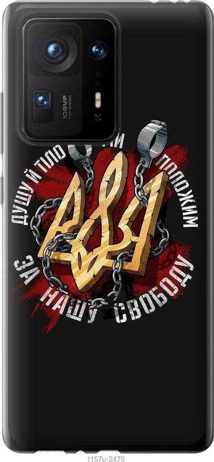 

Чехол на Xiaomi Mix 4 Свобода