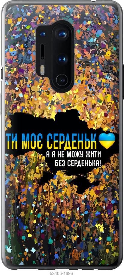 

Чохол на OnePlus 8 Pro Мое сердце Украина