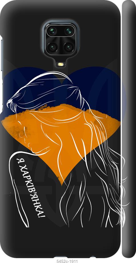 

Чохол на Xiaomi Redmi Note 9 Pro Я Харків'яка