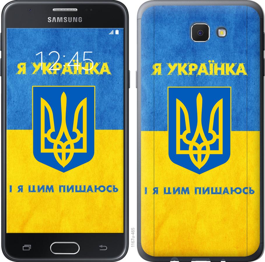 

Чохол на Samsung Galaxy J5 Prime Я українка