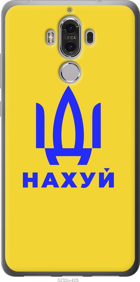 

Чохол на Huawei Mate 9 Иди на v2