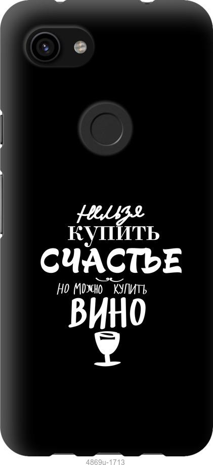 

Чехол на Google Pixel 3a XL Купить счастье