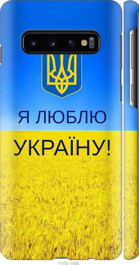 Чехол на Samsung Galaxy S10 Я люблю Украину