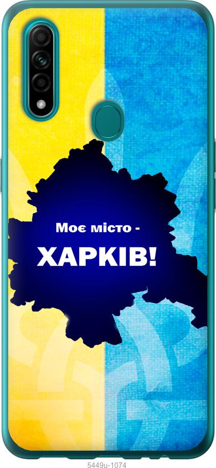 

Чохол на Oppo A31 Харків