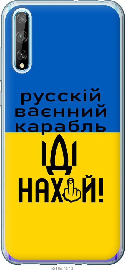 

Чохол на Huawei P Smart S Русский военный корабль иди на