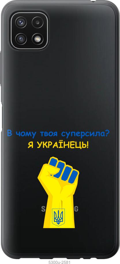

Чохол на Samsung Galaxy A22 5G A226B Суперсила v2
