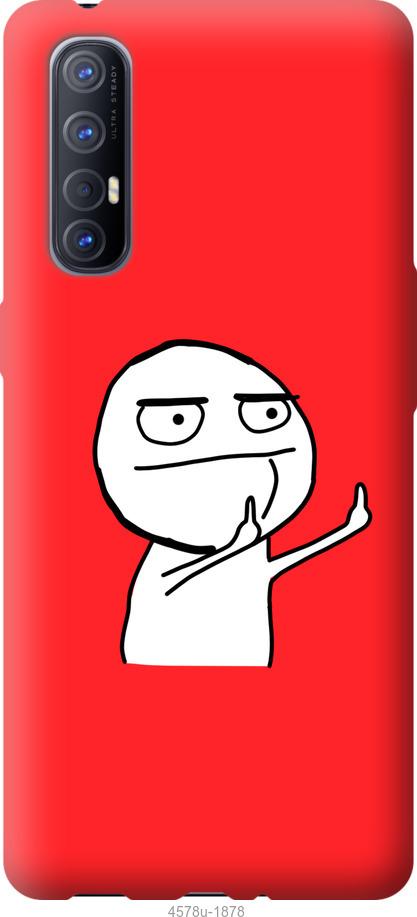

Чехол на Oppo Reno 3 Pro Мем