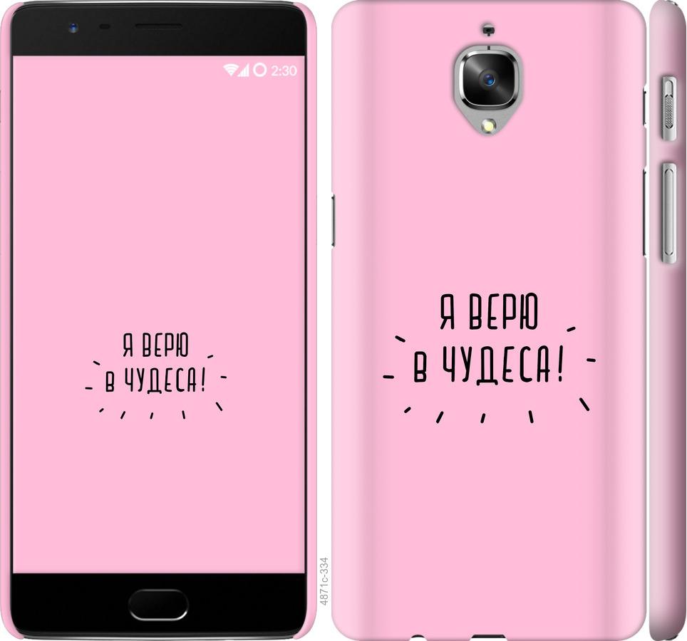 

Чехол на OnePlus 3 Я верю в чудеса