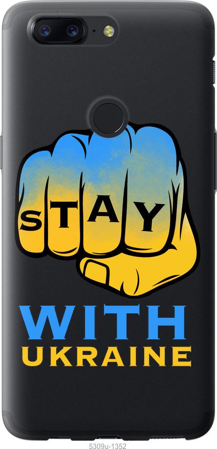 

Чехол на OnePlus 5T Stay with Ukraine