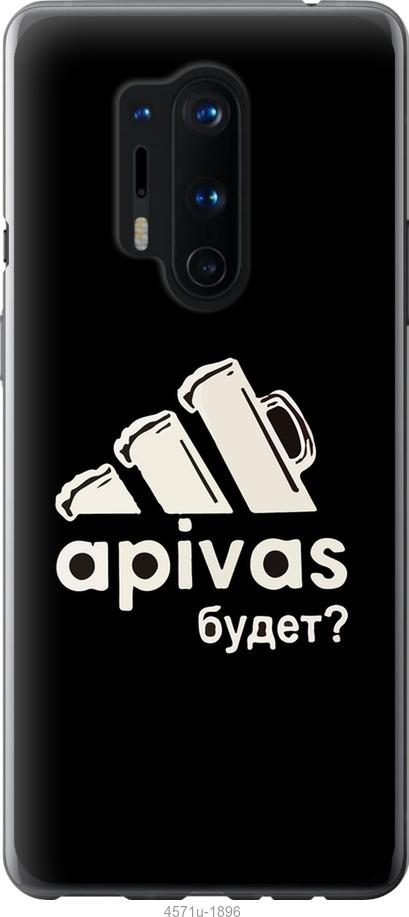 

Чехол на OnePlus 8 Pro А пивас