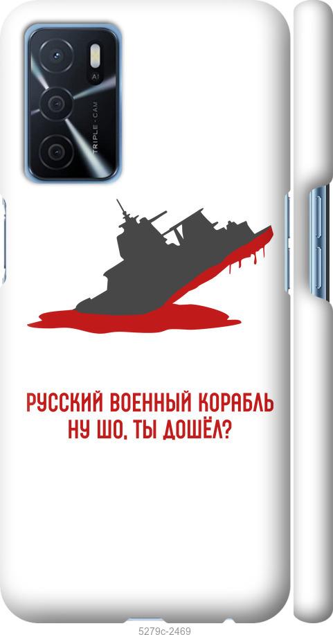 

Чохол на Oppo A16 Російський військовий корабель v4