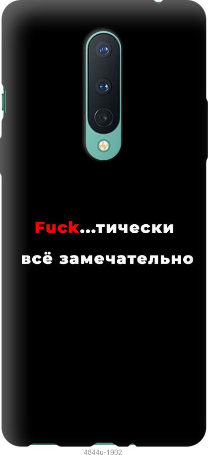

Чехол на OnePlus 8 Pro Всё замечательно