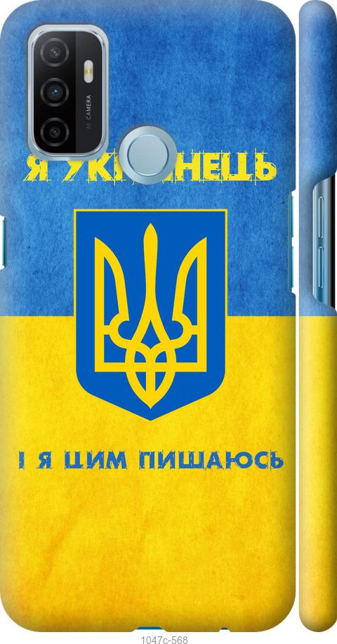 

Чохол на Oppo A53 Я українець