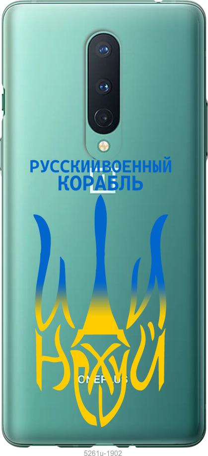 

Чехол на OnePlus 8 Русский военный корабль иди на v7