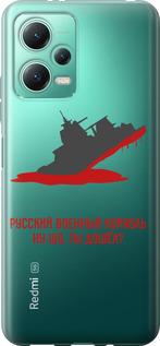 Чехол на Xiaomi Redmi Note 12 5G Русский военный корабль v4