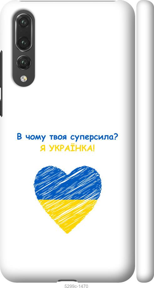 

Чехол на Huawei P20 Pro Суперсила