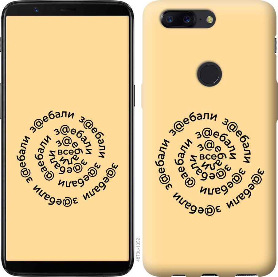 

Чехол на OnePlus 5T Все достали