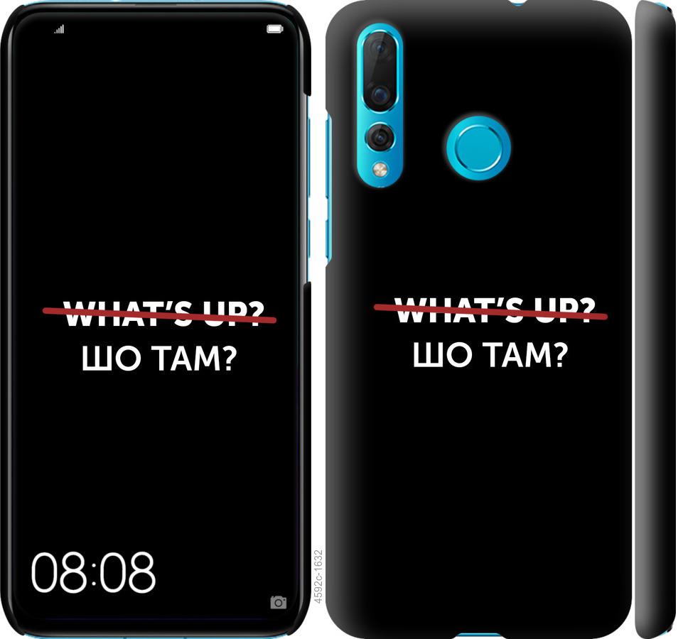 

Чехол на Huawei Nova 4 Шо там