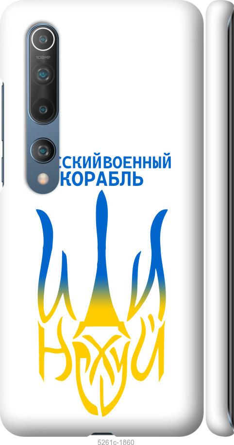 Чехол на Xiaomi Mi 10 Pro Русский военный корабль иди на v7