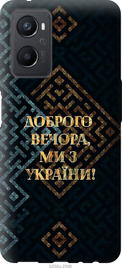 Чехол на Oppo A96 Мы из Украины v3