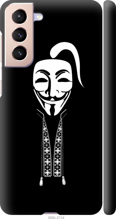 

Чохол на Samsung Galaxy S21 Anonimus. Козак