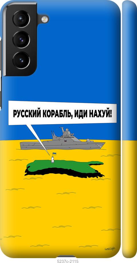 Чехол на Samsung Galaxy S21 Plus Русский военный корабль иди на v5