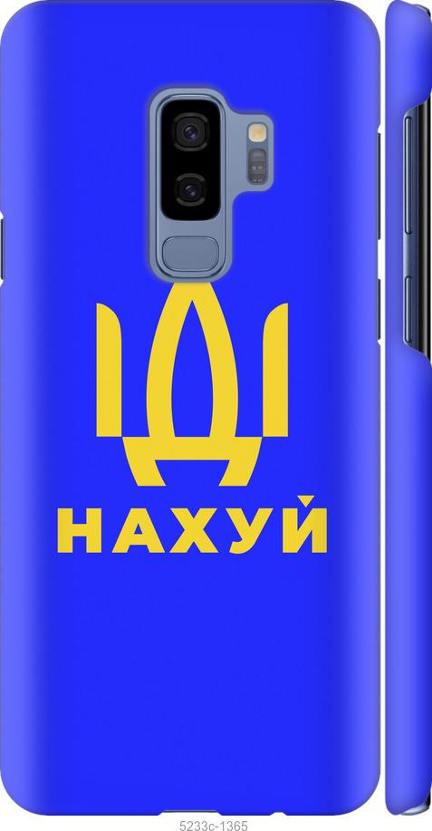 Чехол на Samsung Galaxy S9 Plus Иди на v3