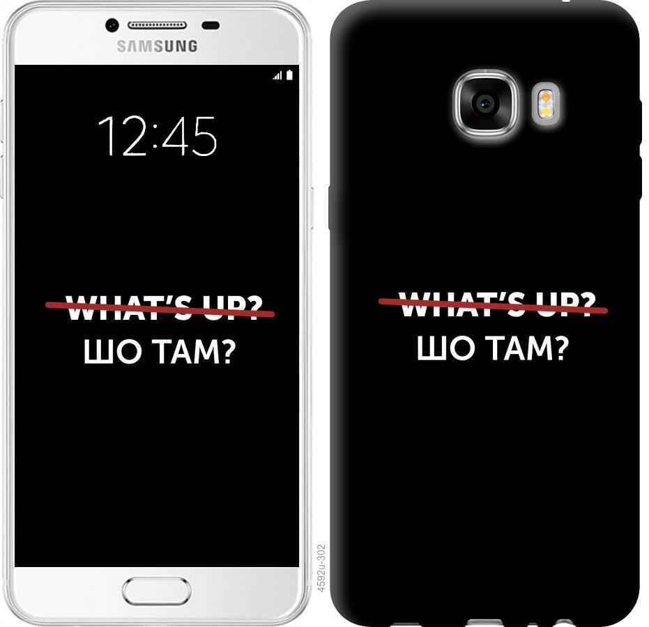 

Чехол на Samsung Galaxy C7 C7000 Шо там