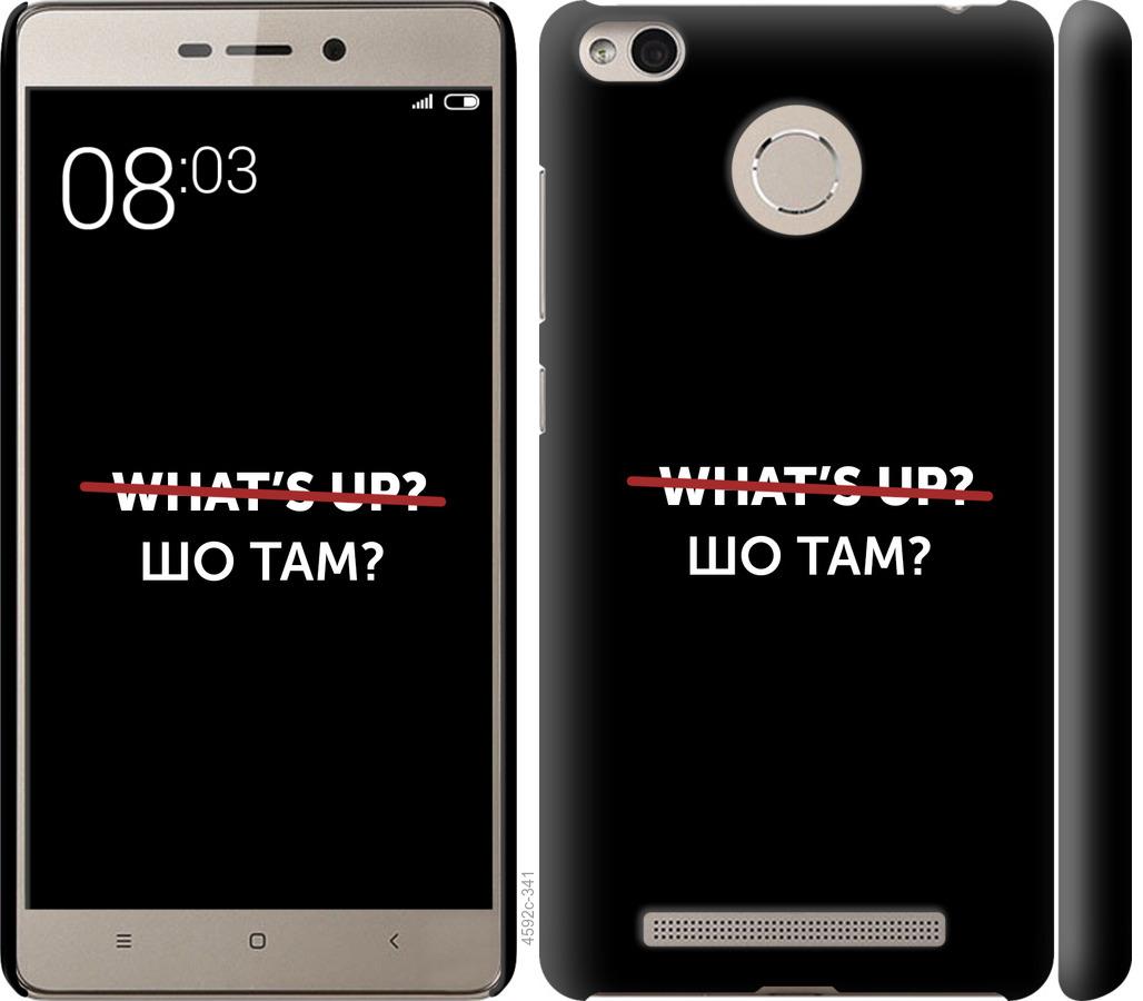 

Чехол на Xiaomi Redmi 3s Шо там