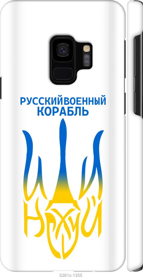 Чехол на Samsung Galaxy S9 Русский военный корабль иди на v7