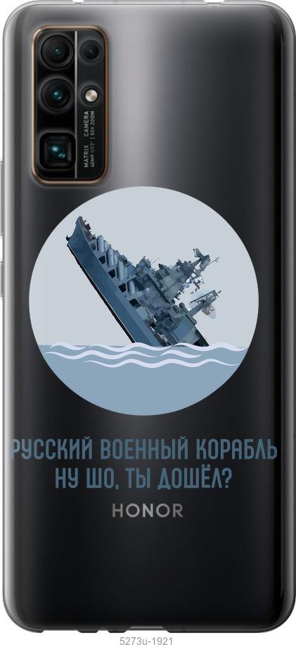 

Чехол на Huawei Honor 30 Русский военный корабль v3