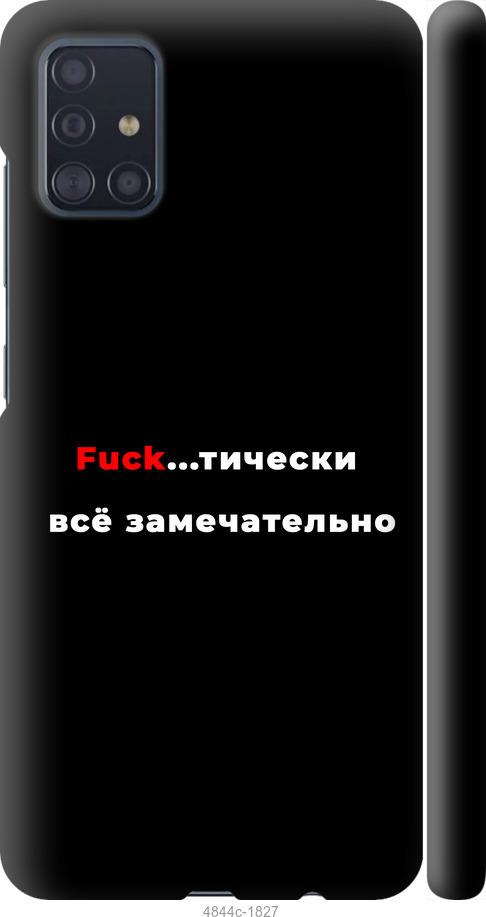 

Чехол на Samsung Galaxy M31s M317F Всё замечательно