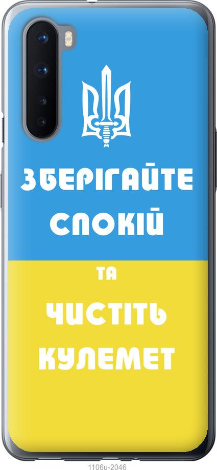 

Чохол на OnePlus Nord Зберігайте спокій та чистіть кулемет