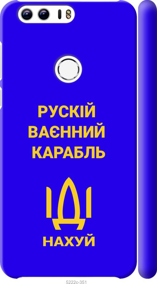 

Чохол на Huawei Honor 8 Русский военный корабль иди на v3