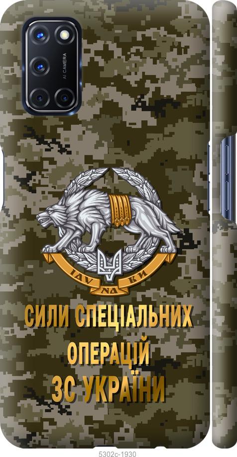 

Чохол на Oppo A52 ССО ЗСУ